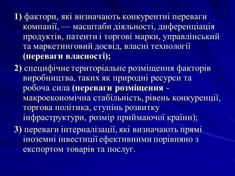 1) фактори, які визначають конкурентні переваги компанії, — масштаби діяльності, диференціація продуктів, патенти і 1) фактори, які визначають конкурентні переваги компанії, — масштаби діяльності, диференціація продуктів, патенти і